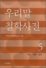 우리말 철학사전 5
