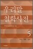 우리말 철학사전 5
