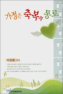 가정은 축복의 통로
