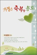 가정은 축복의 통로
