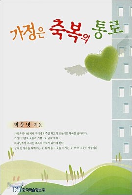 가정은 축복의 통로