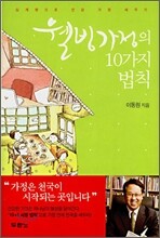 웰빙가정의 10가지 법칙