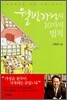 웰빙가정의 10가지 법칙