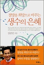 절망을 희망으로 바꾸는 생수의 은혜