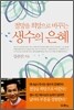 절망을 희망으로 바꾸는 생수의 은혜