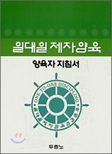 일대일 제자양육 양육자 지침서