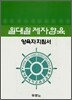일대일 제자양육 양육자 지침서