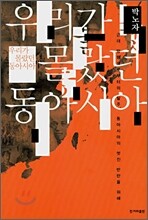 우리가 몰랐던 동아시아