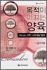 목적이 이끄는 양육 301과정 (참가자용)