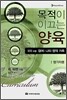 목적이 이끄는 양육 101과정 (참가자용)