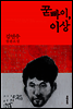꾿빠이, 이상