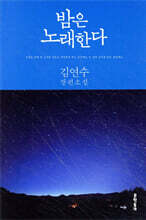 밤은 노래한다