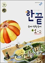 한권으로 끝내기 국어ㆍ생활국어 중1-2 (2007년)