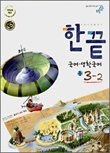 한권으로 끝내기 국어ㆍ생활국어 중 3-2 (2007년)