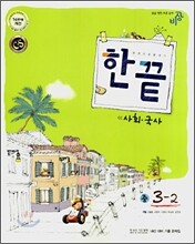 한권으로 끝내기 사회 · 국사 중 3-2 (2007년)
