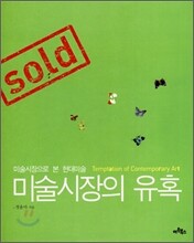미술시장의 유혹