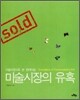 미술시장의 유혹