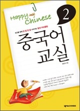 중국어 교실 2