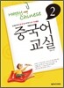 중국어 교실 2