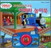 토마스와 친구들 카메라 놀이북
