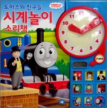 토마스와 친구들 시계놀이 소리책