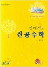 임대성의 전공수학
