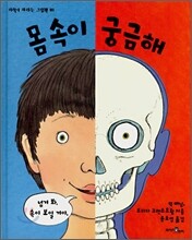 몸 속이 궁금해