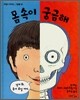 몸 속이 궁금해