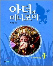 아더와 미니모이 4