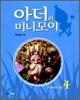 아더와 미니모이 4