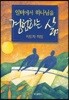 일터에서 하나님을 경험하는 삶 (지도자 지침)