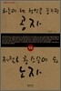 하늘이 낸 성인을 꿈꾸던 공자 VS 저절로 참 스승이 된 노자