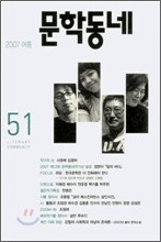 문학동네 (계간) : 51호 (2007년 여름호)