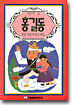 홍길동