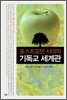 포스트모던 시대의 기독교 세계관