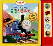 토마스와 친구들 플랩 사운드북