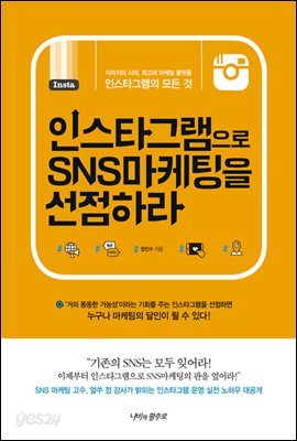 인스타그램으로 SNS마케팅을 선점하라