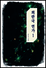 희란국연가 1