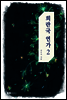 희란국연가 2 (완결)