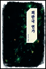 희란국연가 (전2권/완결)