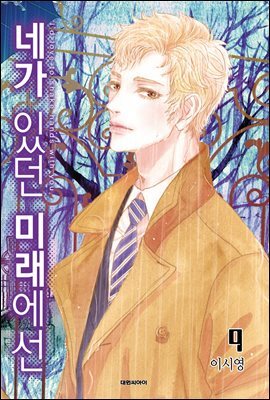 네가 있던 미래에선 09