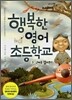 행복한 영어 초등학교 2
