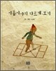 이솝이야기 다르게 보기