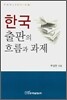 한국 출판의 흐름과 과제