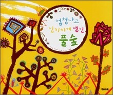 엄청나고 신기하게 생긴 풀숲