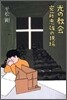 光の敎會 安藤忠雄の現場