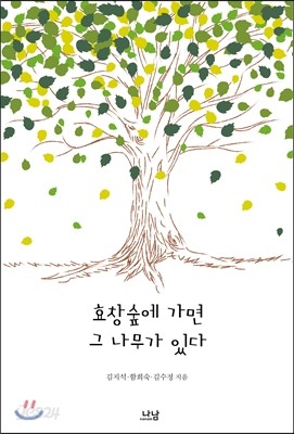 효창숲에 가면 그 나무가 있다