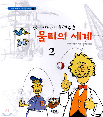 할아버지가 들려주는 물리의 세계 2