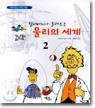 할아버지가 들려주는 물리의 세계 2