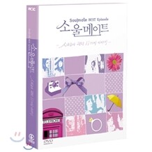 소울메이트 베스트 에피소드 (2Disc 디지팩)